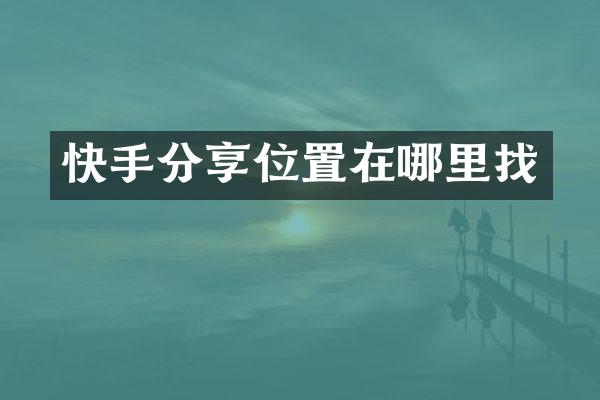 快手分享位置在哪里找