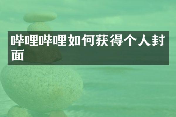 哔哩哔哩如何获得个人封面