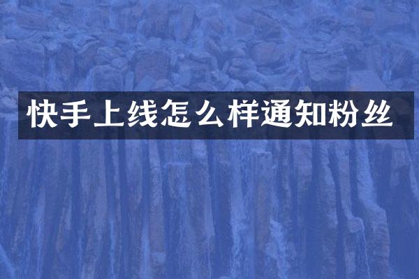 快手上线怎么样通知粉丝