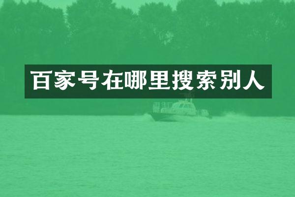 百家号在哪里搜索别人