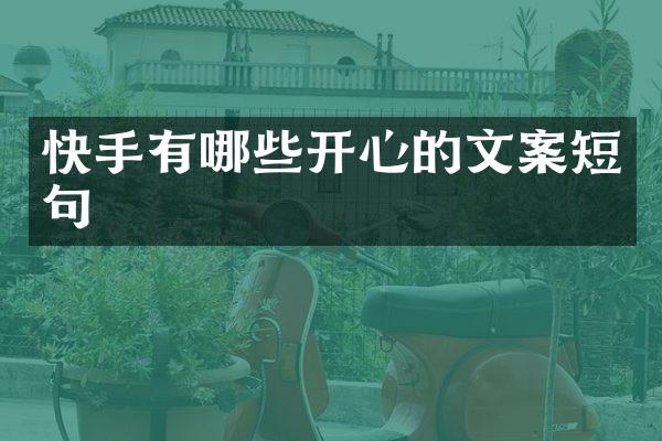 快手有哪些开心的文案短句