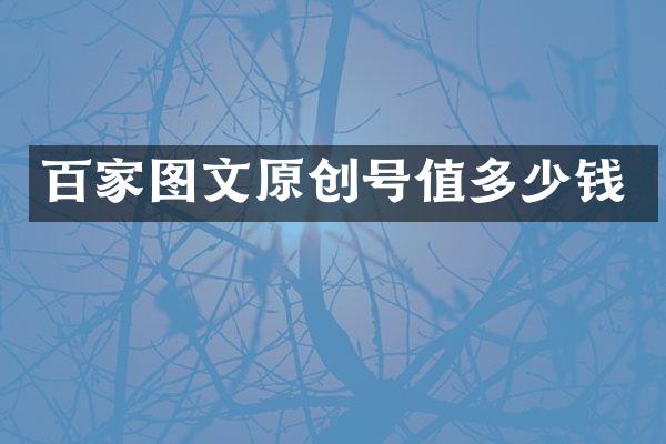 百家图文原创号值多少钱