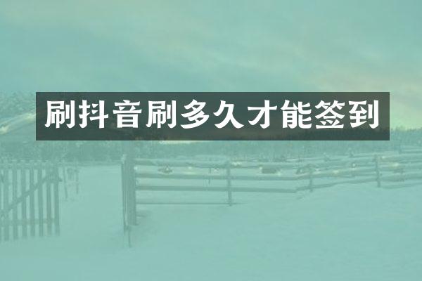 刷抖音刷多久才能签到