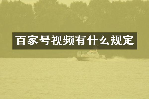 百家号视频有什么规定