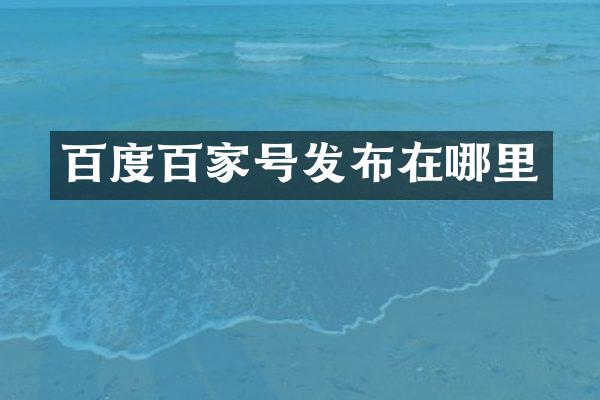 百度百家号发布在哪里