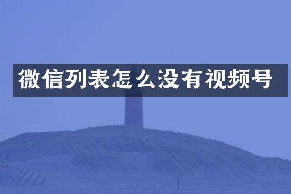 微信列表怎么没有视频号