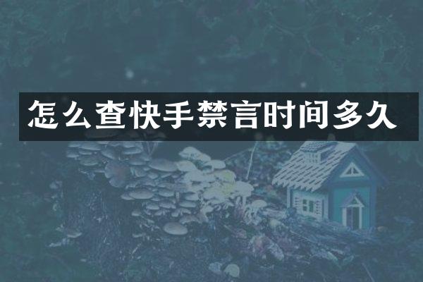 怎么查快手禁言时间多久