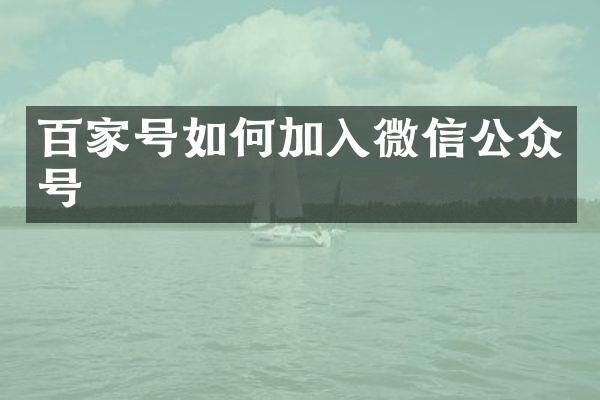 百家号如何加入微信公众号