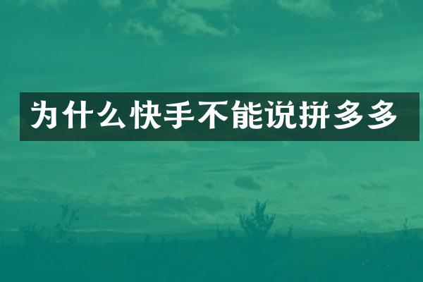 为什么快手不能说拼多多