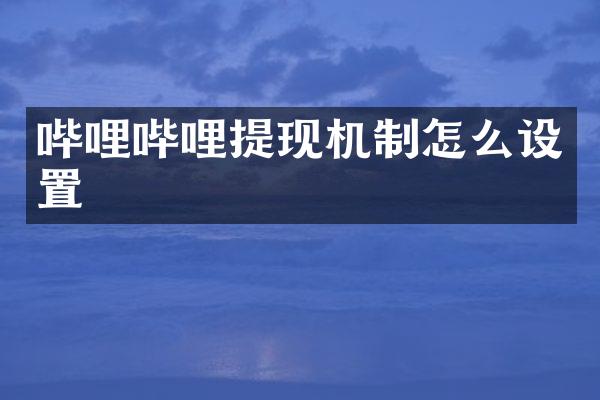 哔哩哔哩提现机制怎么设置