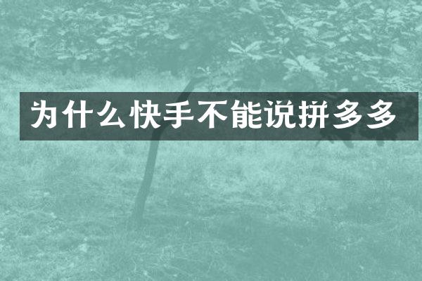为什么快手不能说拼多多