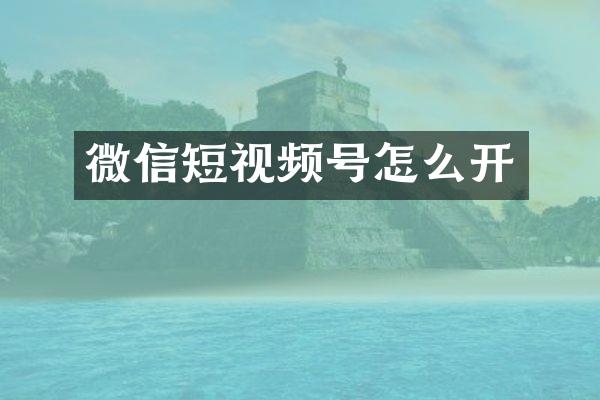 微信短视频号怎么开
