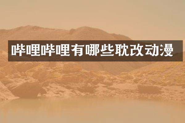 哔哩哔哩有哪些耽改动漫