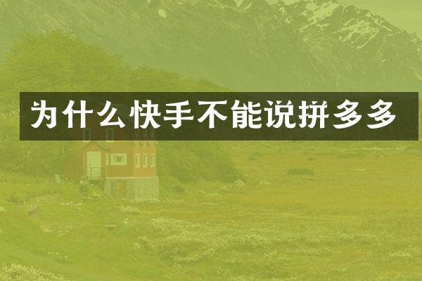 为什么快手不能说拼多多