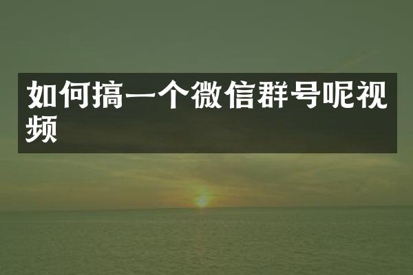 如何搞一个微信群号呢视频