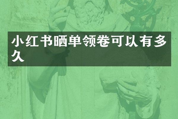 小红书晒单领卷可以有多久