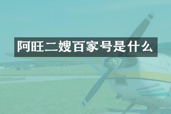 阿旺二嫂百家号是什么