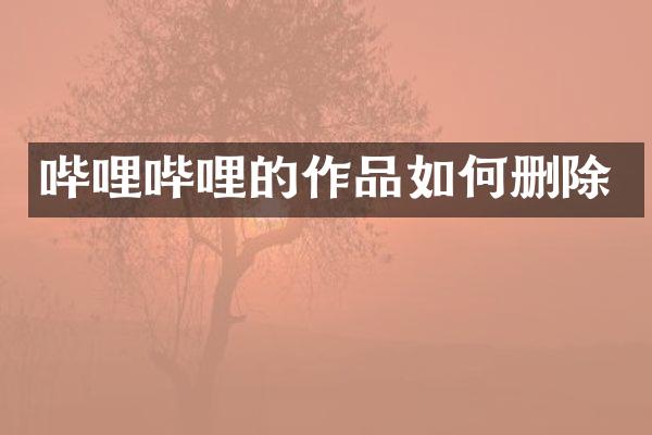 哔哩哔哩的作品如何删除