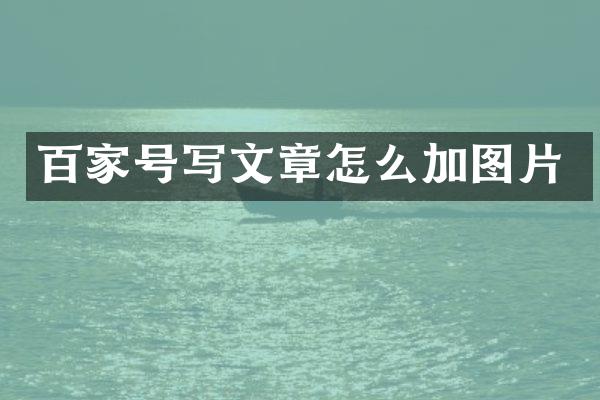 百家号写文章怎么加图片