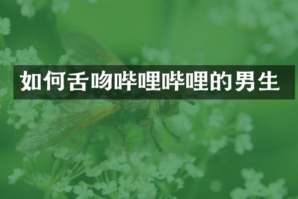 如何哔哩哔哩的男生