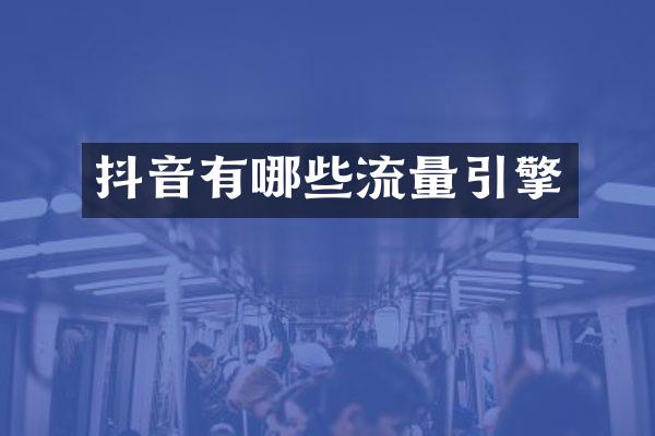 抖音有哪些流量引擎