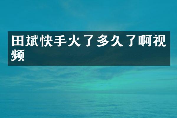 田斌快手火了多久了啊视频