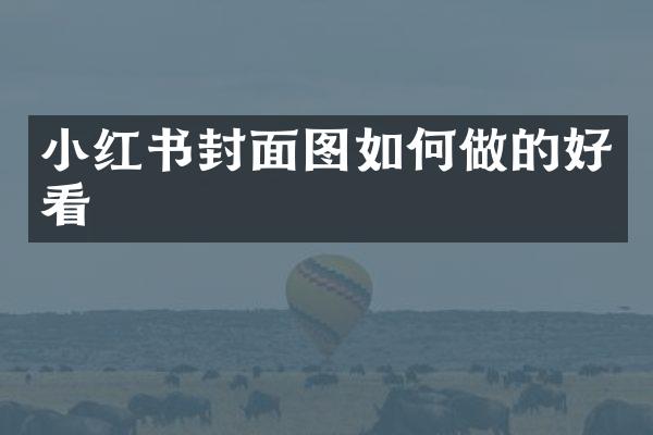 小红书封面图如何做的好看