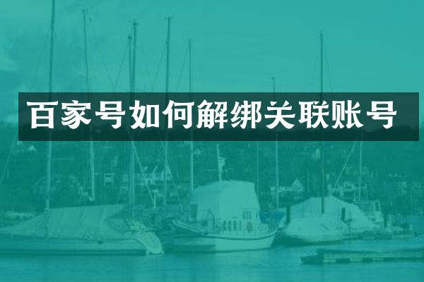 百家号如何解绑关联账号