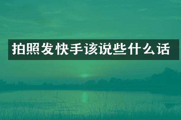 拍照发快手该说些什么话