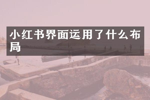 小红书界面运用了什么布局