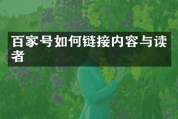 百家号如何链接内容与读者