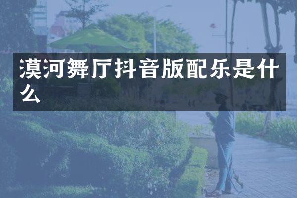 漠河舞厅抖音版配乐是什么