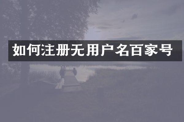 如何注册无用户名百家号