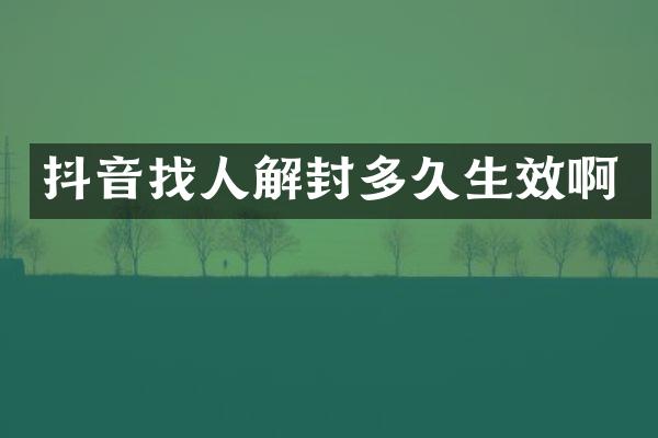 抖音找人解封多久生效啊