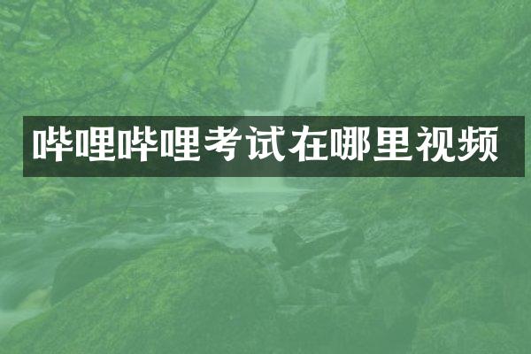哔哩哔哩考试在哪里视频