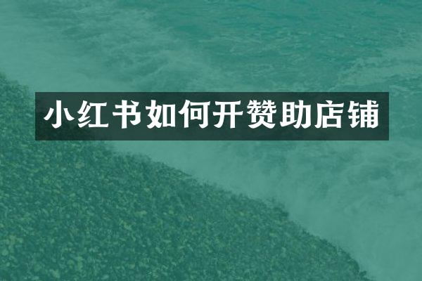 小红书如何开赞助店铺