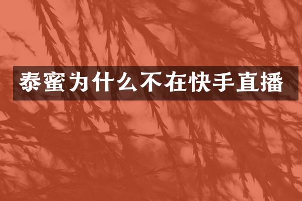 泰蜜为什么不在快手直播