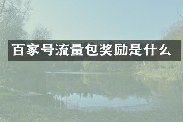 百家号流量包奖励是什么