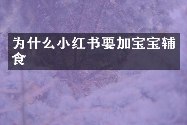 为什么小红书要加宝宝辅食