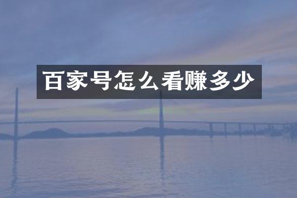 百家号怎么看赚多少