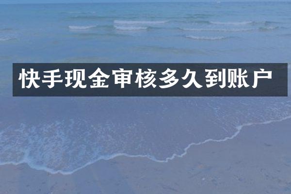 快手现金审核多久到账户