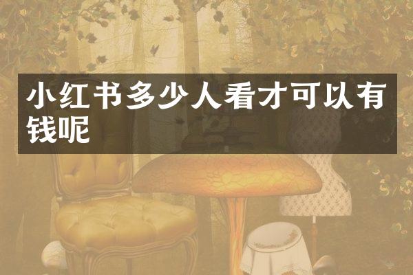 小红书多少人看才可以有钱呢