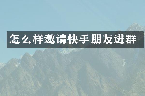怎么样邀请快手朋友进群
