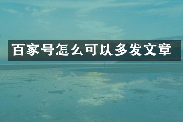百家号怎么可以多发文章