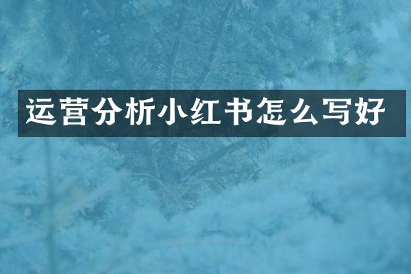 运营分析小红书怎么写好
