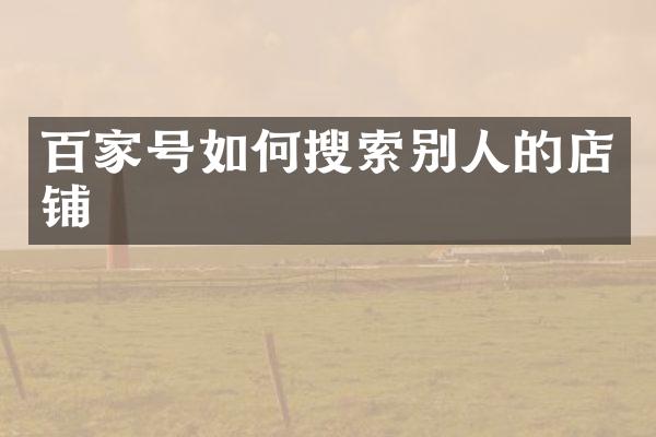 百家号如何搜索别人的店铺