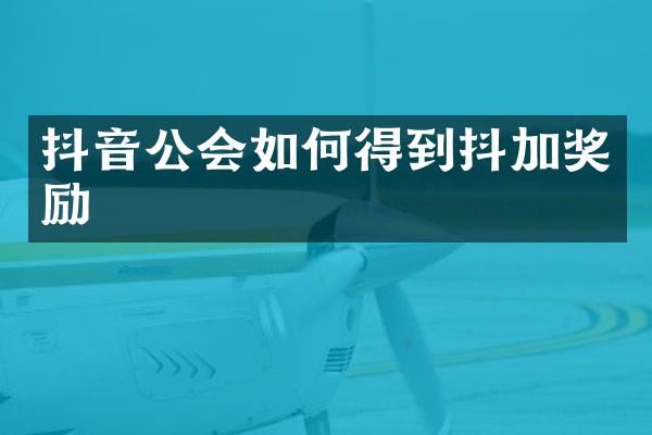抖音公会如何得到抖加奖励