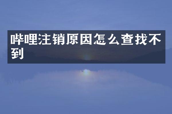 哔哩注销原因怎么查找不到