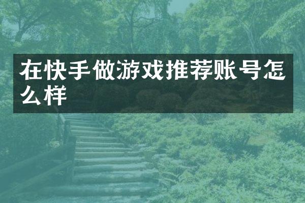 在快手做游戏推荐账号怎么样