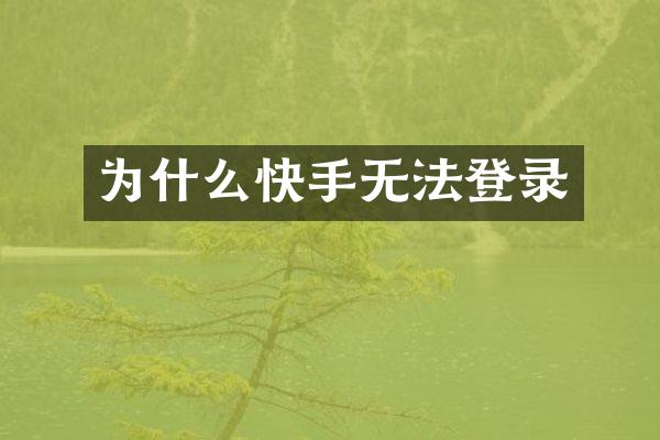 为什么快手无法登录